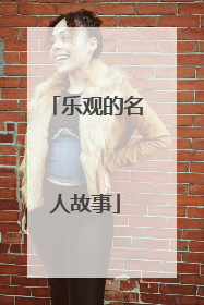 乐观的名人故事