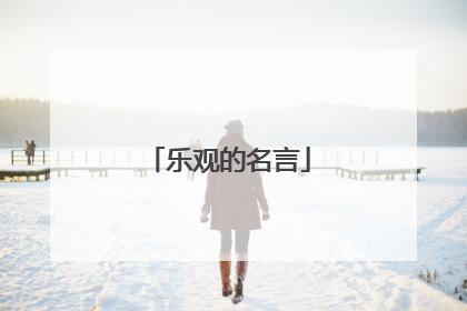 乐观的名言
