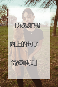 乐观积极向上的句子简短唯美
