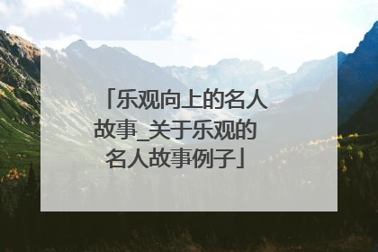 乐观向上的名人故事_关于乐观的名人故事例子