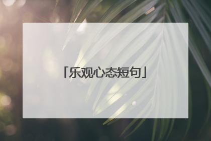 乐观心态短句