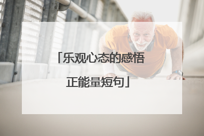 乐观心态的感悟 正能量短句