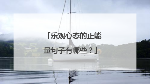 乐观心态的正能量句子有哪些?