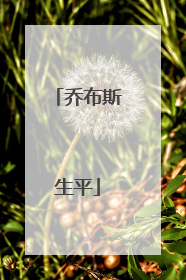 乔布斯生平