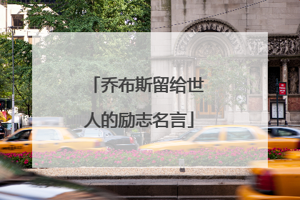 乔布斯留给世人的励志名言