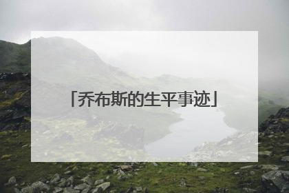 乔布斯的生平事迹