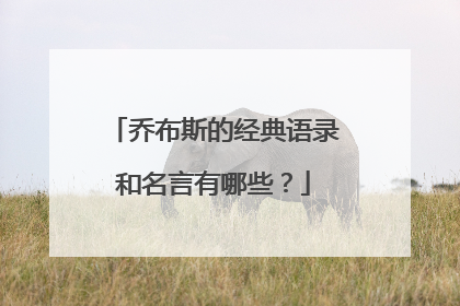 乔布斯的经典语录和名言有哪些?