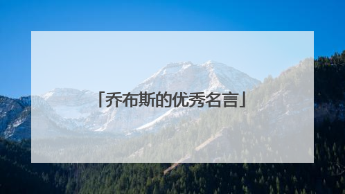 乔布斯的优秀名言