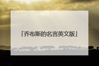 乔布斯的名言英文版