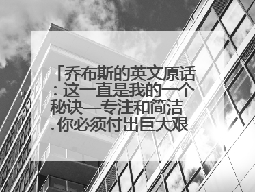 乔布斯的英文原话:这一直是我的一个秘诀——专注和简洁.你必须付出巨大艰辛,化繁为简