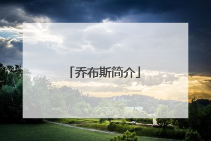 乔布斯简介