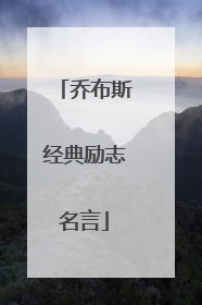 乔布斯经典励志名言