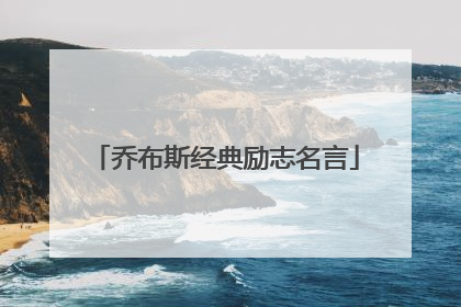乔布斯经典励志名言