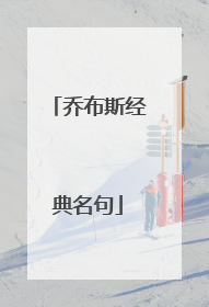 乔布斯经典名句