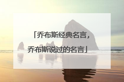 乔布斯经典名言,乔布斯说过的名言