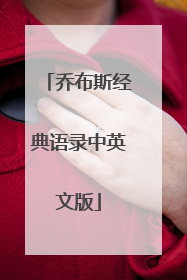 乔布斯经典语录中英文版