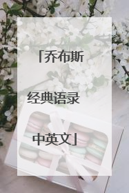乔布斯经典语录中英文