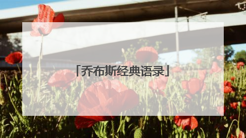 乔布斯经典语录