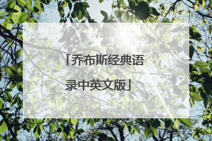 乔布斯经典语录中英文版