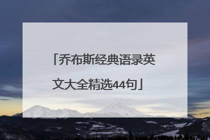 乔布斯经典语录英文大全精选44句