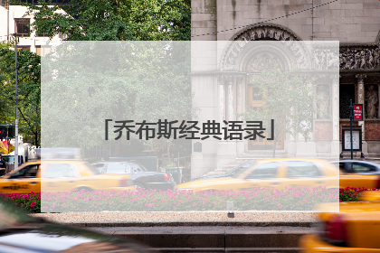 乔布斯经典语录