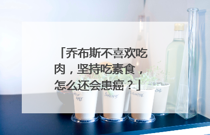 乔布斯不喜欢吃肉,坚持吃素食,怎么还会患癌?