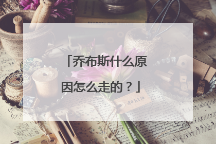 乔布斯什么原因怎么走的?