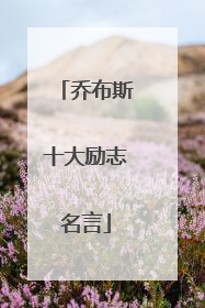 乔布斯十大励志名言