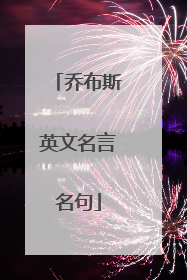 乔布斯英文名言名句