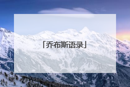 乔布斯语录