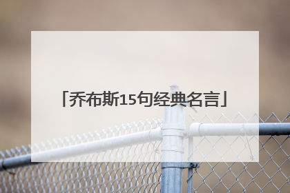 乔布斯15句经典名言