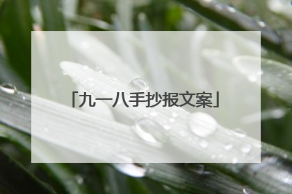 九一八手抄报文案