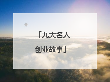 九大名人创业故事