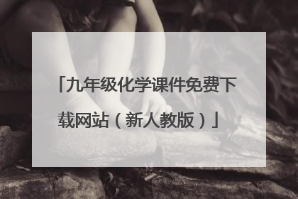 九年级化学课件免费下载网站(新人教版)