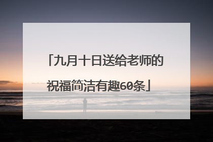 九月十日送给老师的祝福简洁有趣60条