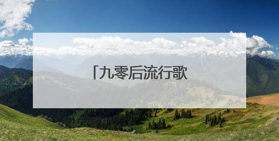 九零后流行歌曲500首