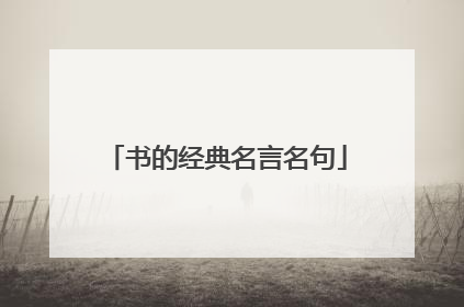 书的经典名言名句