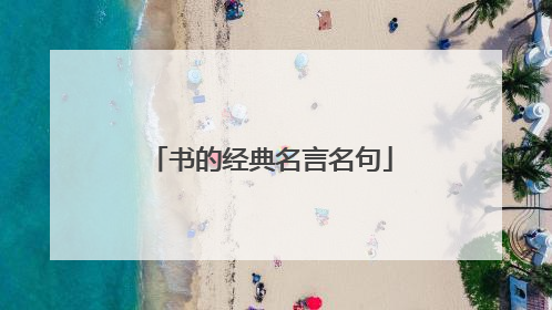 书的经典名言名句
