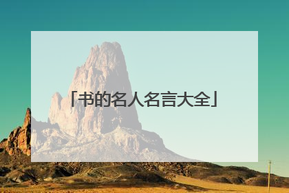 书的名人名言大全