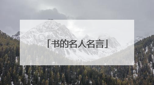 书的名人名言