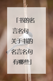 书的名言名句 关于书的名言名句有哪些