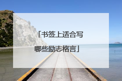 书签上适合写哪些励志格言