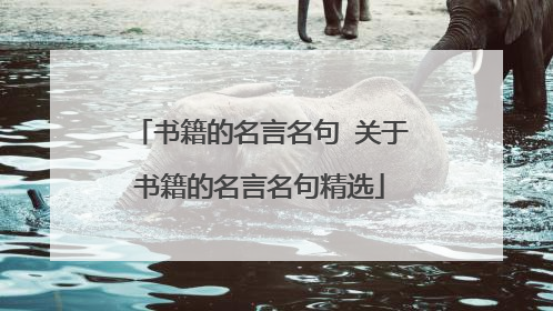 书籍的名言名句 关于书籍的名言名句精选
