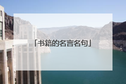 书籍的名言名句