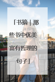 书摘|那些书中优美富有哲理的句子