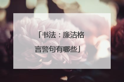 书法:廉洁格言警句有哪些