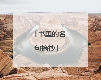 书里的名句摘抄