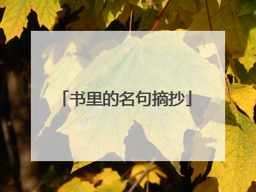 书里的名句摘抄