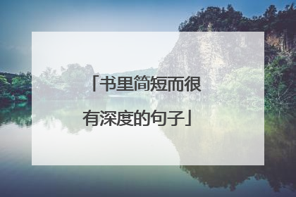 书里简短而很有深度的句子