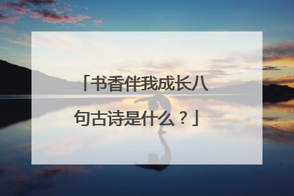 书香伴我成长八句古诗是什么?